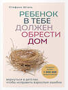 Эксмо Шталь Стефани, Лабковский Михаил "Комплект из 2-х книг: Ребенок в тебе должен обрести дом. Вернуться в детство, чтобы исправить взрослые ошибки + Люблю и понимаю. Как растить детей счастливыми (и не сойти с ума от беспокойства)" 437853 978-5-04-188125-2 