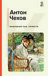 Эксмо Чехов А.П. "Набор из 2х книг: Чехов "Вишневый сад", "Юмористические рассказы" (ИК)" 437857 978-5-04-188253-2 