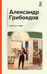 Эксмо Лермонтов М.Ю., Грибоедов А.С., Куприн А.И., Гоголь Н.В. "Комплект из 4-х книг: "Герой нашего времени", "Горе от ума", "Ревизор", "Гранатовый браслет" (ИК)" 437858 978-5-04-188259-4 