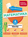 Эксмо М. А. Иванова "Математика. 4 класс. Обучающие и контрольные тесты" 437870 978-5-04-191874-3 