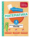 Эксмо М. А. Иванова "Математика. 4 класс. Обучающие и контрольные тесты" 437870 978-5-04-191874-3 