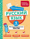 Эксмо Т. В. Бабушкина "Русский язык. 4 класс. Обучающие и контрольные тесты" 437871 978-5-04-191879-8 