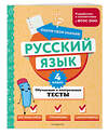 Эксмо Т. В. Бабушкина "Русский язык. 4 класс. Обучающие и контрольные тесты" 437871 978-5-04-191879-8 