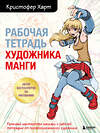 Эксмо Харт К. "Комплект из 2-х книг и рабочей тетради по рисованию манги с Кристофером Хартом (ИК)" 437959 978-5-04-192228-3 