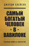 Эксмо "Комплект из 2-х книг. Самый богатый человек в Вавилоне + Думай и богатей (ИК)" 437971 978-5-04-192330-3 