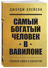 Эксмо "Комплект из 2-х книг. Самый богатый человек в Вавилоне + Думай и богатей (ИК)" 437971 978-5-04-192330-3 