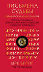 Эксмо Бронислав Виногродский, Федор Черницын "Письмена судьбы. Евразийская Книга знаков Ырк Битиг. Подарочное издание с вырубкой и цветным обрезом" 437977 978-5-04-192635-9 