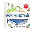 Эксмо Ломбер Ф "Комплект интерактивных энциклопедий. Динозавры + Животные (ИК)" 438065 978-5-04-195532-8 