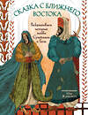 Эксмо Ирина Жаркова "Сказка с Ближнего Востока. Раскрашиваем историю любви Сулеймана и Гюль" 438076 978-5-04-197662-0 