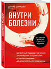 Эксмо Дениз Шимшек "Внутри болезни. Целостный подход к лечению хронических заболеваний: от психосоматики до доказательной медицины" 438080 978-5-04-198843-2 