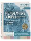 Эксмо Нора Гоан "Комплект книг: Школа вязания Норы Гоан (ИК)" 438088 978-5-04-199155-5 