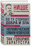 Эксмо Фридрих Ницше "Фридрих Ницше. По ту сторону добра и зла. Человеческое, слишком человеческое. Так говорил Заратустра" 438090 978-5-04-199215-6 