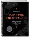 Эксмо "Комплект из книги и ежедневника "Иди туда, где страшно" (ИК)" 438092 978-5-04-198705-3 