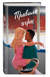 Эксмо Дж. Уайлдер "Нарушители правил. Правила игры (#2)" 438117 978-5-04-200342-4 