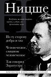 Эксмо Фридрих Ницше "Фридрих Ницше. По ту сторону добра и зла, Человеческое слишком человеческое, Так говорил Заратустра" 438126 978-5-04-201400-0 