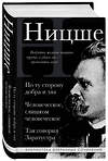 Эксмо Фридрих Ницше "Фридрих Ницше. По ту сторону добра и зла, Человеческое слишком человеческое, Так говорил Заратустра" 438126 978-5-04-201400-0 