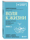 Эксмо Андрей Беловешкин "Воля к жизни. Как быть здоровым, несмотря на нездоровый мир вокруг. Книга 2" 438214 978-5-04-201712-4 