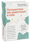 Эксмо Максим Батырев, Александр Чуранов "Путешествия как инвестиция в себя. Источник изменений в жизни и бизнесе" 438216 978-5-00214-696-3 
