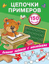 АСТ Дмитриева В.Г., Горбунова И.В. "Цепочки примеров" 438244 978-5-17-105661-2 