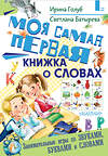 АСТ Голуб И.Б., Батырева С.Г. "Моя самая первая книжка о словах" 438245 978-5-17-110660-7 