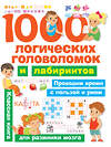 АСТ Дмитриева В.Г. "1000 логических головоломок и лабиринтов" 438254 978-5-17-114143-1 