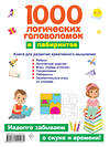 АСТ Дмитриева В.Г. "1000 логических головоломок и лабиринтов" 438254 978-5-17-114143-1 