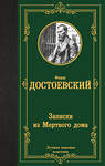 АСТ Федор Михайлович Достоевский "Записки из Мертвого дома" 438267 978-5-17-135603-3 