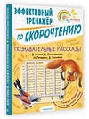 АСТ Пришвин М.М., Чаплина В.В., Бианки В.В., Паустовский К.Г. "Познавательные рассказы. Эффективный тренажер по скорочтению" 438276 978-5-17-149464-3 