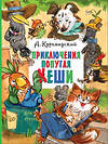 АСТ Курляндский А. "Приключения попугая Кеши" 438277 978-5-17-149703-3 