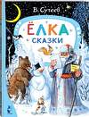 АСТ Сутеев В.Г. "лка. Сказки. Рис. автора" 438280 978-5-17-150703-9 