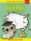 АСТ . "Я пишу и учу буквы: первые прописи (соответствует ФГОС)" 438282 978-5-17-151838-7 