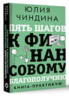 АСТ Юлия Чиндина "Пять шагов к финансовому благополучию. Книга-практикум" 438291 978-5-17-156550-3 