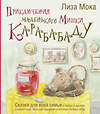 АСТ Лиза Мока "Приключения маленького Мишки Карабабаду. Сказки для всей семьи о любви и дружбе, сладких снах, больших деревьях и полянах полных ягод" 438300 978-5-17-159108-3 