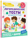 АСТ Тимощенко Е.Г. "Логопедические тесты для детей 2-4 лет" 438303 978-5-17-160426-4 