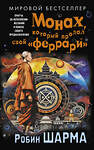 АСТ Робин Шарма "Монах, который продал свой «феррари». Притча об исполнении желаний и поиске своего предназначения" 438304 978-5-17-160695-4 