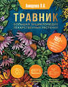 АСТ Анищенко Л.В. "Травник. Большая энциклопедия лекарственных растений" 438310 978-5-17-162434-7 