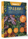 АСТ Анищенко Л.В. "Травник. Большая энциклопедия лекарственных растений" 438310 978-5-17-162434-7 