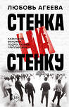 АСТ Любовь Агеева "Стенка на стенку. Казанский феномен подростковых группировок" 438313 978-5-17-162510-8 