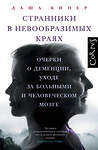 АСТ Даша Кипер "Странники в невообразимых краях" 438316 978-5-17-163344-8 