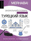 АСТ Лариса Клейн, Александра Зайцева "Турецкий язык: визуальный словарь-раскраска" 438317 978-5-17-163396-7 