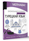 АСТ Лариса Клейн, Александра Зайцева "Турецкий язык: визуальный словарь-раскраска" 438317 978-5-17-163396-7 