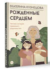 АСТ Екатерина Кузнецова "Рожденные сердцем. Честная история приемного родительства" 438318 978-5-17-163441-4 