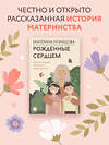 АСТ Екатерина Кузнецова "Рожденные сердцем. Честная история приемного родительства" 438318 978-5-17-163441-4 