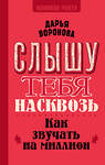 АСТ Воронова Д.А. "Слышу тебя насквозь. Как звучать на миллион" 438324 978-5-17-165008-7 