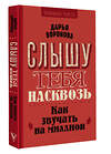 АСТ Воронова Д.А. "Слышу тебя насквозь. Как звучать на миллион" 438324 978-5-17-165008-7 