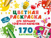 АСТ Дмитриева В.Г. "Цветная раскраска для больших точечных маркеров. 170 картинок" 438329 978-5-17-164460-4 