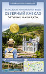 АСТ . "Северный Кавказ (Кавминводы). Путеводитель пешеходам" 438341 978-5-17-164670-7 