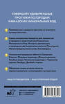 АСТ . "Северный Кавказ (Кавминводы). Путеводитель пешеходам" 438341 978-5-17-164670-7 