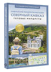 АСТ . "Северный Кавказ (Кавминводы). Путеводитель пешеходам" 438341 978-5-17-164670-7 