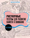 АСТ Маргарита Шевченко "Арт-терапия. Рисуночные тесты для развития памяти и внимания" 438343 978-5-17-164730-8 